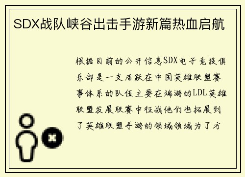 SDX战队峡谷出击手游新篇热血启航