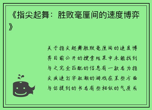《指尖起舞：胜败毫厘间的速度博弈》