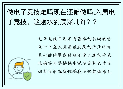 做电子竞技难吗现在还能做吗;入局电子竞技，这趟水到底深几许？？