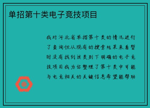 单招第十类电子竞技项目
