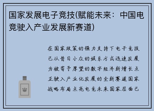 国家发展电子竞技(赋能未来：中国电竞驶入产业发展新赛道)