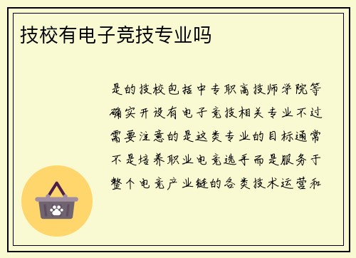 技校有电子竞技专业吗