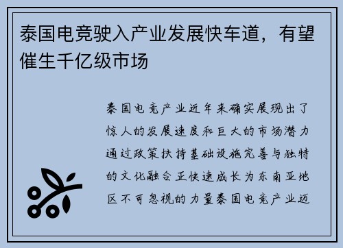 泰国电竞驶入产业发展快车道，有望催生千亿级市场