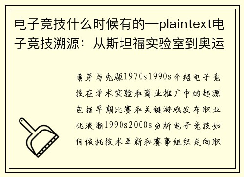 电子竞技什么时候有的—plaintext电子竞技溯源：从斯坦福实验室到奥运舞台的崛起之路