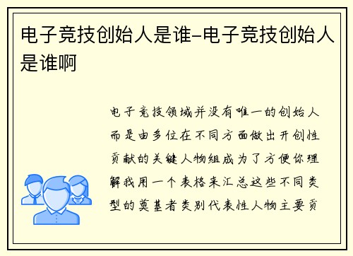 电子竞技创始人是谁-电子竞技创始人是谁啊