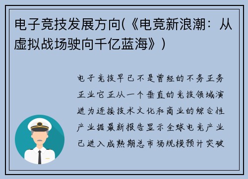 电子竞技发展方向(《电竞新浪潮：从虚拟战场驶向千亿蓝海》)