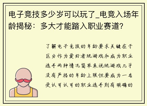 电子竞技多少岁可以玩了_电竞入场年龄揭秘：多大才能踏入职业赛道？